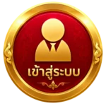 เข้าสู่ระบบ