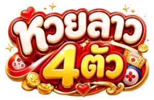 หวยลาว 4 ตัววันนี้