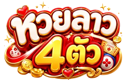 หวยลาว 4 ตัววันนี้