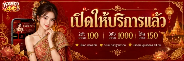 หวยลาว 4 ตัววันนี้