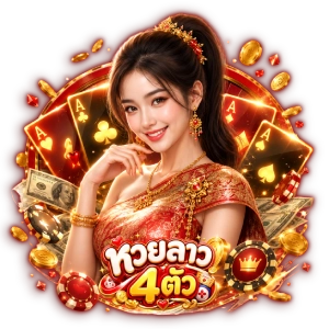 หวย ลาว วัน นี้ 4 ตัว วัน นี้ ล่าสุด